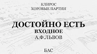 Достойно есть. Входное. А.Ф.Львов. Бас