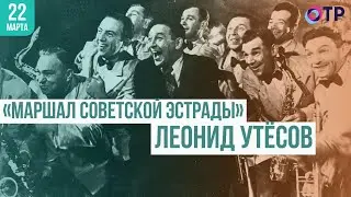 «Маршал советской эстрады» Леонид Утёсов