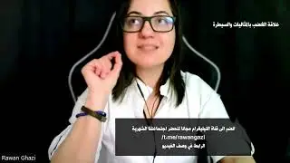 تحليل عميق جدا لشعور الغضب وعلاقته بالسيطرة وجلد الذات