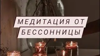 Медитация от бессонницы #таро#тарорасклад#тароонлайн #подсказкивселенной#медитация #бессонница