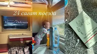 24 САҒАТ ПОЕЗДА🍎🚞АЛМАТЫ - ӨСКЕМЕН