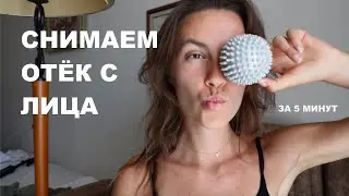 Снимаем отёк с лица за 5 минут | Anastasia Vasilenko