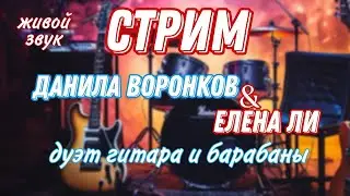любимые песни под гитару 🎸 и барабаны🥁 || Данила Воронков & Елена Ли