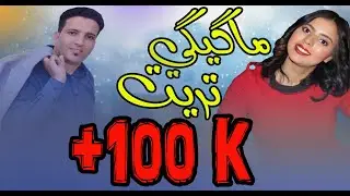 Hamid Asmoun - Magigi Trit (EXCLUSIVE Music Video) | (حميد اسمون - ماݣيݣي تريت (حصريآ
