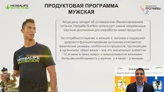 МУЖСКАЯ ПРОГРАММА / Продуктовая Программа Herbalife Nutrition (Луиджи Граттон)