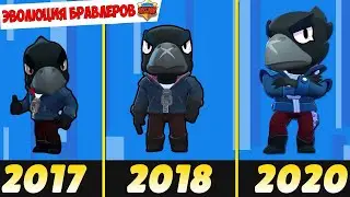 ЭВОЛЮЦИЯ БРАВЛЕРОВ В БРАВЛ СТАРС! ИСТОРИЯ BRAWL STARS! 2017 VS 2020
