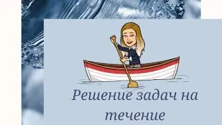 Решение задач на течение. Часть 1.