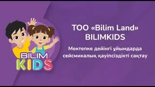 Мектепке дейінгі ұйымдарда сейсмикалық қауіпсіздікті сақтау || BilimKids
