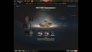 кв 4 креславского ПОЛЕВАЯ МОДЕРНИЗАЦИЯ WoT, комплектация. Оборудование кв 4 кресл World of Tanks.