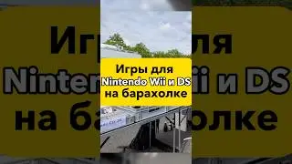 Попалось много игр Нинтендо|Барахолка в Германии 