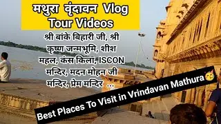 Best tourist places in mathura | Vrindavan | Travel vlog | Tour Videos | Part 1| श्री कृष्ण जन्मभूमि