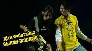 ДІТИ ФРІСТАЙЛА - ОБІЙМУ-ПОЦІЛУЮ. LIVE 2023!