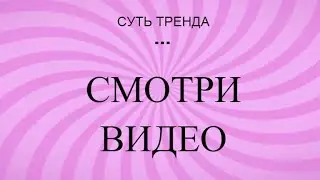 СУТЬ ТРЕНДА