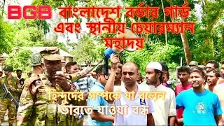 হিন্দুদের ভারতে যাওয়া বন্ধ? এনিয়ে বিজিবি এবং মুসলিমরা যা বলেন..? 2024