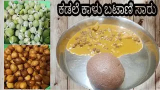 ಹಳ್ಳಿ ಸ್ಟೈಲ್ ಕಡಲೆ ಕಾಳು ಬಟಾಣಿ ಸಾರು/black chana green peas curry/kadale kaalu batani saaru in Kannada
