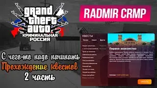 Radmir RP. Прохождение начального квеста. 2 часть.