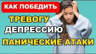 Как быстро Победить Депрессию, Тревогу и Панические Атаки: Практические Советы, эффективные практики