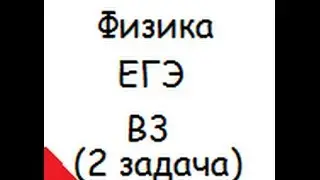 Физика: ЕГЭ: решение задач: В3 (вторая задача)