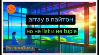 Многие думают, что array в пайтон - это list, но это не совсем так