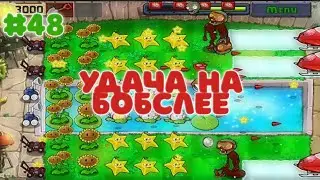 УДАЧА НА БОБСЛЕЕ | Plants vs. Zombies #48