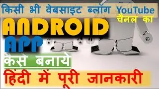 How To Convert Any Website/Blog YouTube Channel Into Android App Free in Hindi