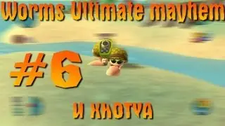 Let's Play:Worms Ultimate Mayhem #6 "Черный экран СМЕРТИ"