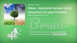 Звук: Маяк, звуковой сигнал оповещения (на расстоянии)