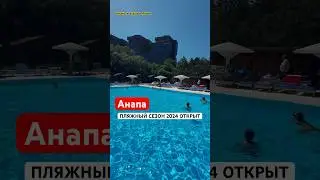 Где в Анапе ОТДОХНУТЬ  в мае ?