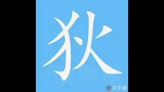 狄 笔画 笔顺