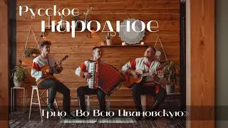 Русская-народная группа Во всю Ивановскую (русская-народная программа)