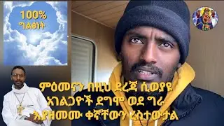 ምዕመናን በዚህ ደረጃ ሲወያዩ አገልጋዮች ደግሞ ወደ ግራ እያዘመሙ ቀኛቸውን ረስተውታል