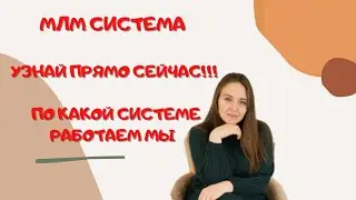 Система МЛМ | Cетевой бизнес онлайн | Сетевой маркетинг онлайн |МЛМ онлайн | Рекрутинг в соцсетях