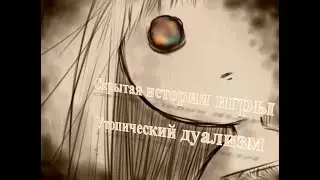 Скрытый смысл игры Утопический дуализм (Глаза утопии/Utopia no Soubou )