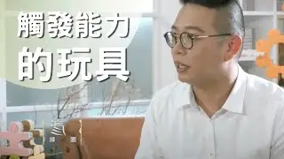 玩也要認認真真地玩！觸發孩子各項能力的引擎！用各樣的玩具種類及組合方式、各樣的創意帶領台灣進入世界的舞台！