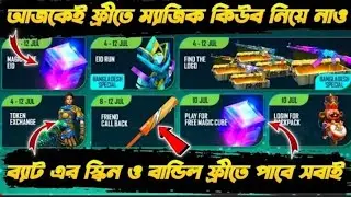 ফ্রি ম্যাজিক কিউব দিয়ে দিয়েছে |কিভাবে ক্লেম করবে দেখে নাও||How to claim free magic cube||free fire
