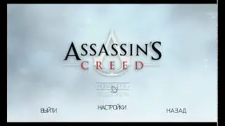 Assassins Creed # 1 (Разжалован)