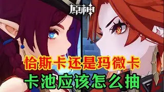 【原神】恰斯卡到底要不要抽？火神的定位会是什么？