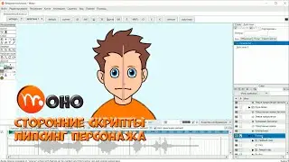 № 53 Липсинг персонажа (Сторонние скрипты) в Moho | Уроки на русском / Lessons / Мануал