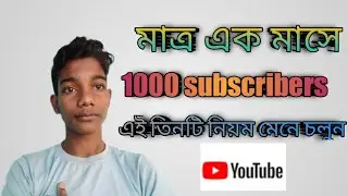 how to complete 1000 subscribers in one day. kivabe 1k subscriber korbo. 2021/2022