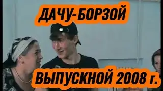 Дачу-Борзой | Архивные видеоматериалы 2008 г. ВЫПУСКНОЙ МБОУ СОШ !