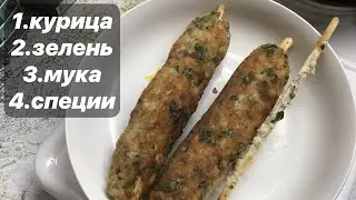 ЛЮЛЯ КЕБАБ ИЗ КУРИЦЫ НА СКОВОРОДКЕ 👌