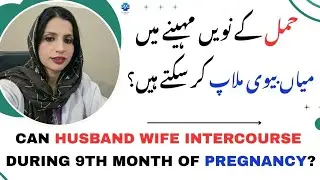 Can Husband wife Intercourse During 9th Month Of Pregnancy | حمل کے نویں مہینے میں میاں بیوی کا ملاپ