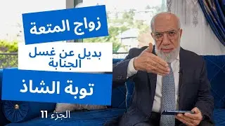 الإجابة على 18 سؤال بسيط في الدين الجزء 11