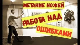 Метание ножей  Работа над ошибками (нож Русский Сокол)