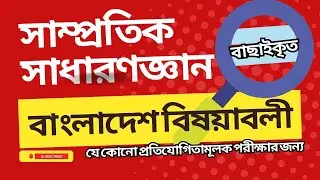 সাম্প্রতিক সাধারণজ্ঞান বাংলাদেশ বিষয়াবলী @HeartAcademy