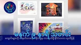 DVB TV မနက် ၉ နာရီ သတင်း (၁၀ ရက် စက်တင်ဘာလ ၂၀၂၄)
