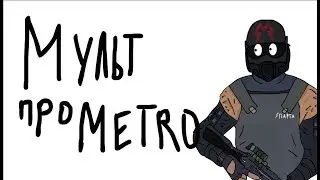 МУЛЬТ-АНИМАЦИЯ ПРО МЕТРО