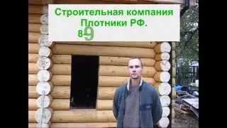 Отзыв клиента о компании Плотники РФ
