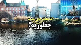 کتابخانه در سوئد