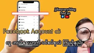 Facebook Account ထဲ လူဘယ်နှယောက် ဝင်စပ်စုလဲ ကြည့်နည်း | Facebook profile visits